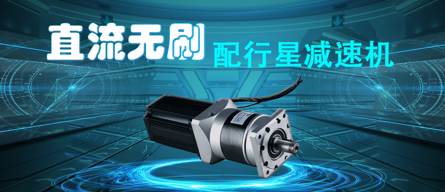 直流無刷配行星減速機.jpg 直流無刷配行星減速機.jpg