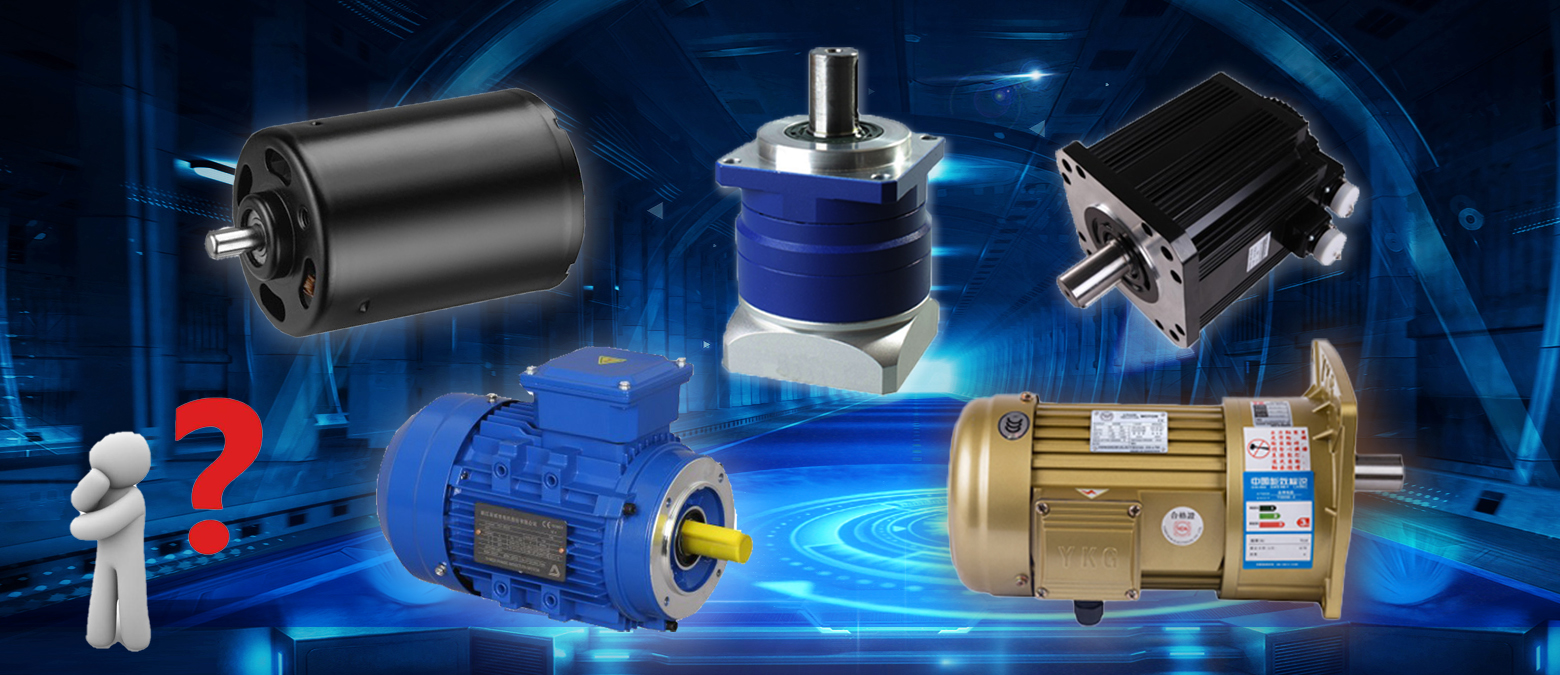 簡(jiǎn)單明了!三個(gè)問題讓你在選購(gòu)減速電機(jī)時(shí)秒變行家